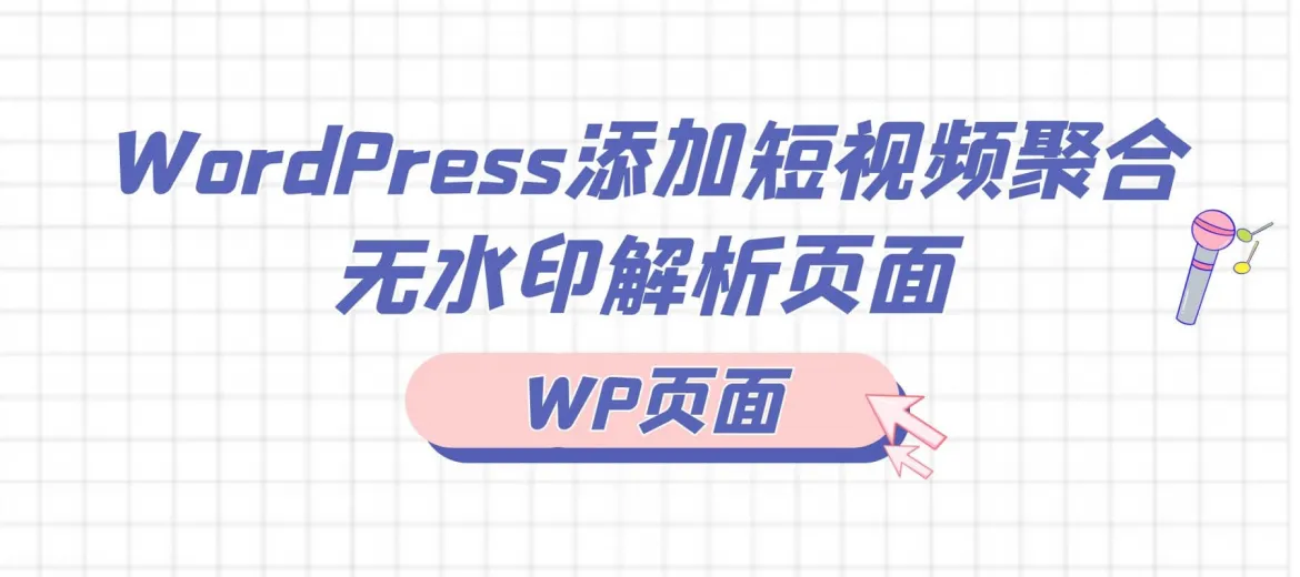 WordPress添加短视频聚合无水印解析页面[WP页面]-知新网