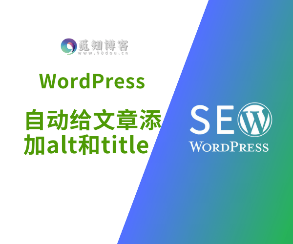 WordPress无插件实现自动给整站文章图片添加alt和title信息优化收录-知新网