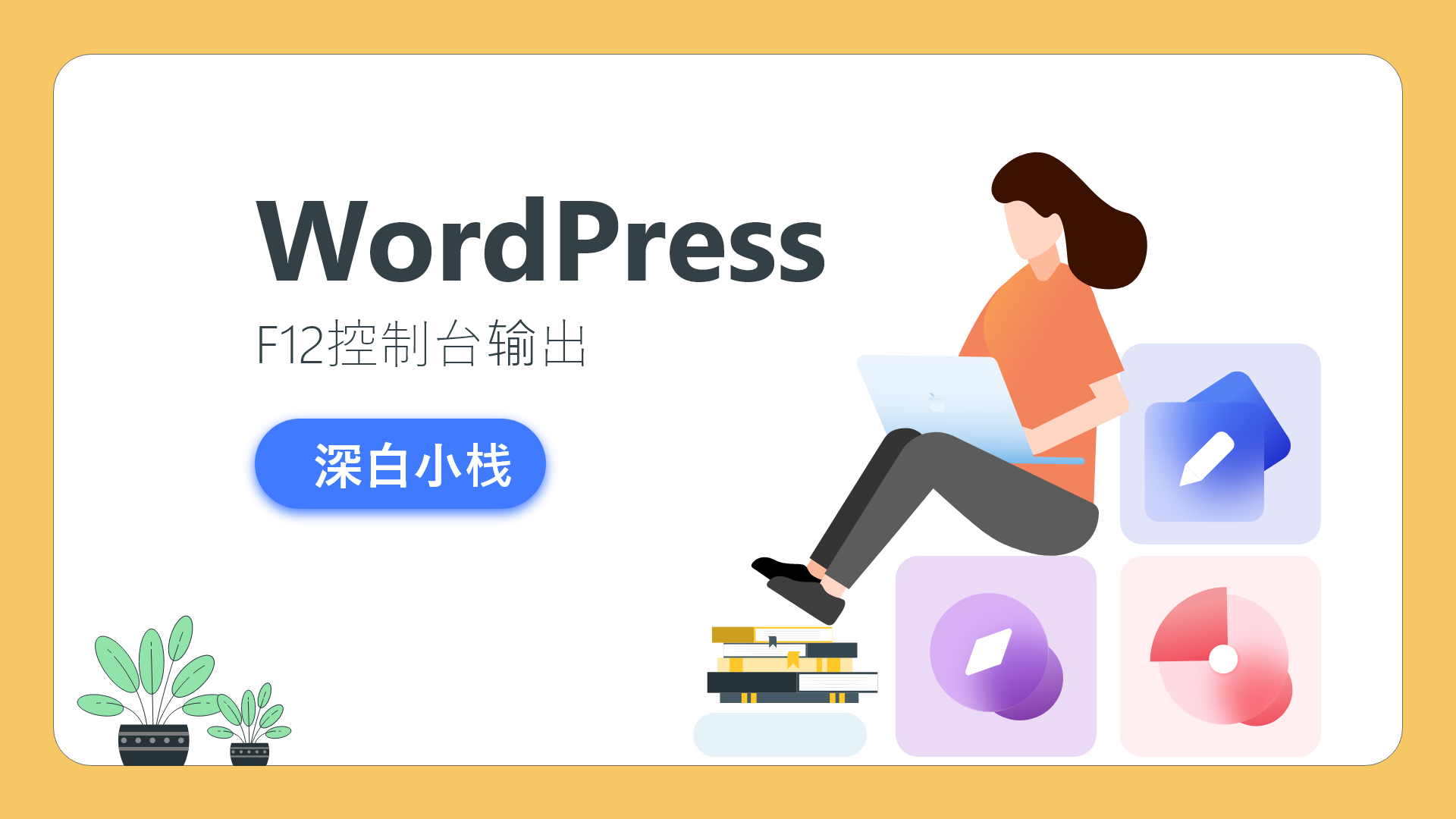 给wordpress博客添加F12控制台警告标语防止他人扒站-知新网