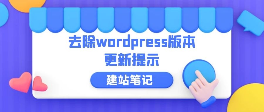 去除WordPress版本更新提示-知新网