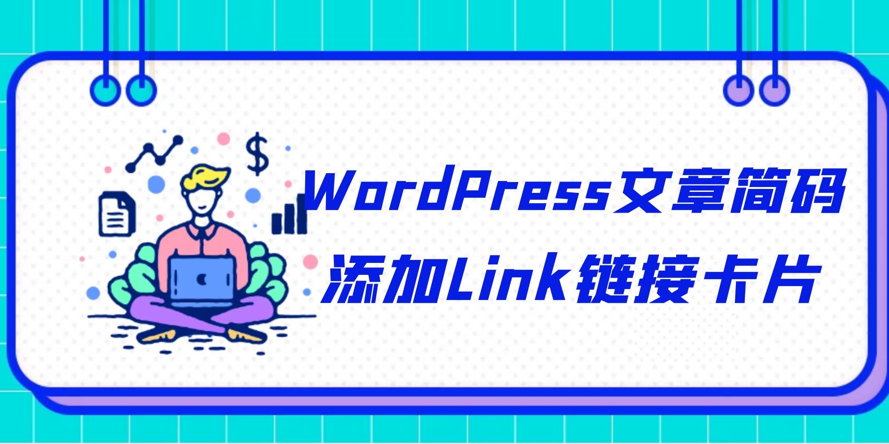 WordPress文章简码添加Link链接卡片[WP教程]-知新网