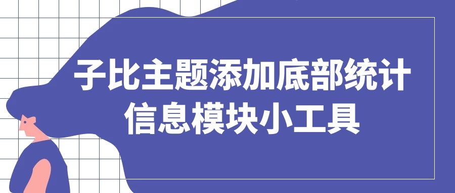 子比主题添加底部统计信息模块小工具(第二版样式)-知新网