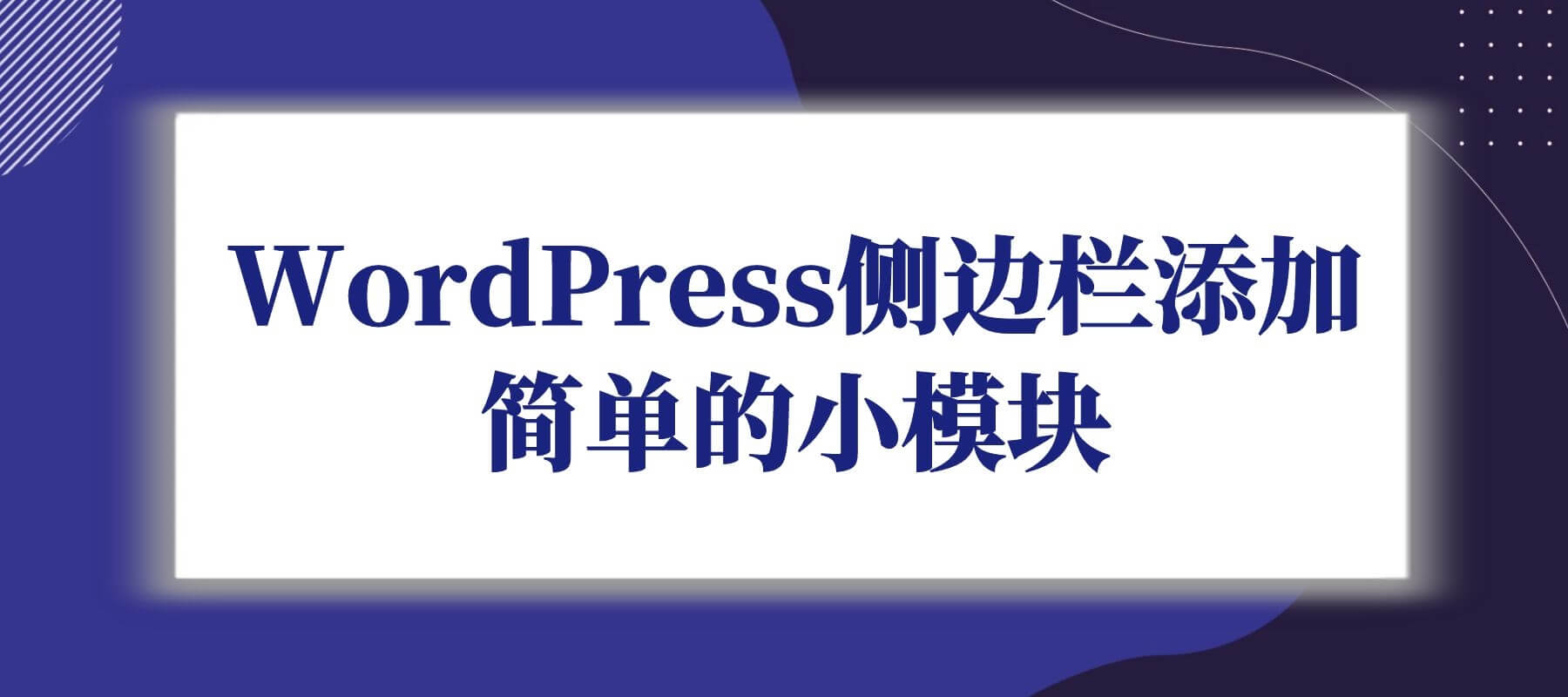 WordPress侧边栏添加简单的小模块[WP小工具]-知新网