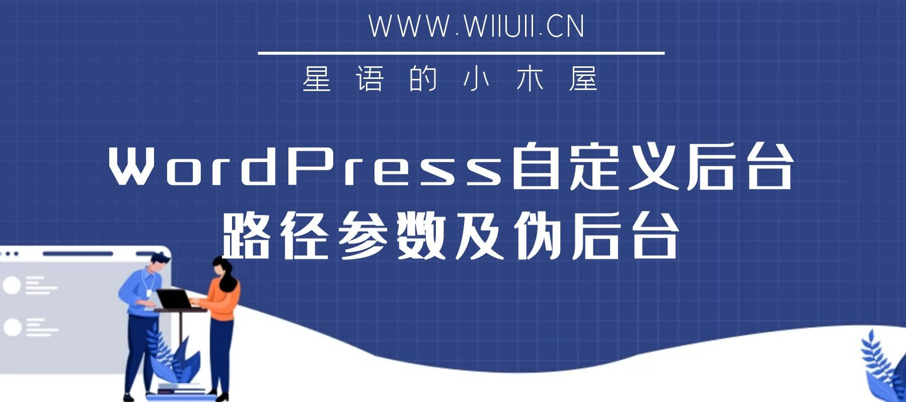 WordPress自定义后台路径参数及伪后台[WP教程]-知新网