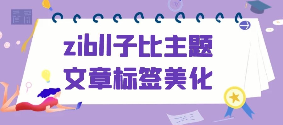 zibll子比主题文章标签美化CSS样式代码-知新网