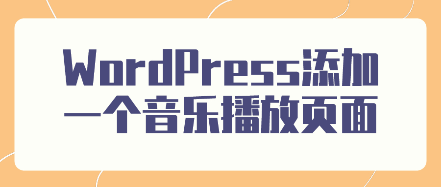 WordPress添加一个音乐播放页面[WP教程]-知新网