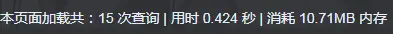 给网站底部添加数据库查询和页面加载耗时功能和内存占用查看(第二版)-知新网