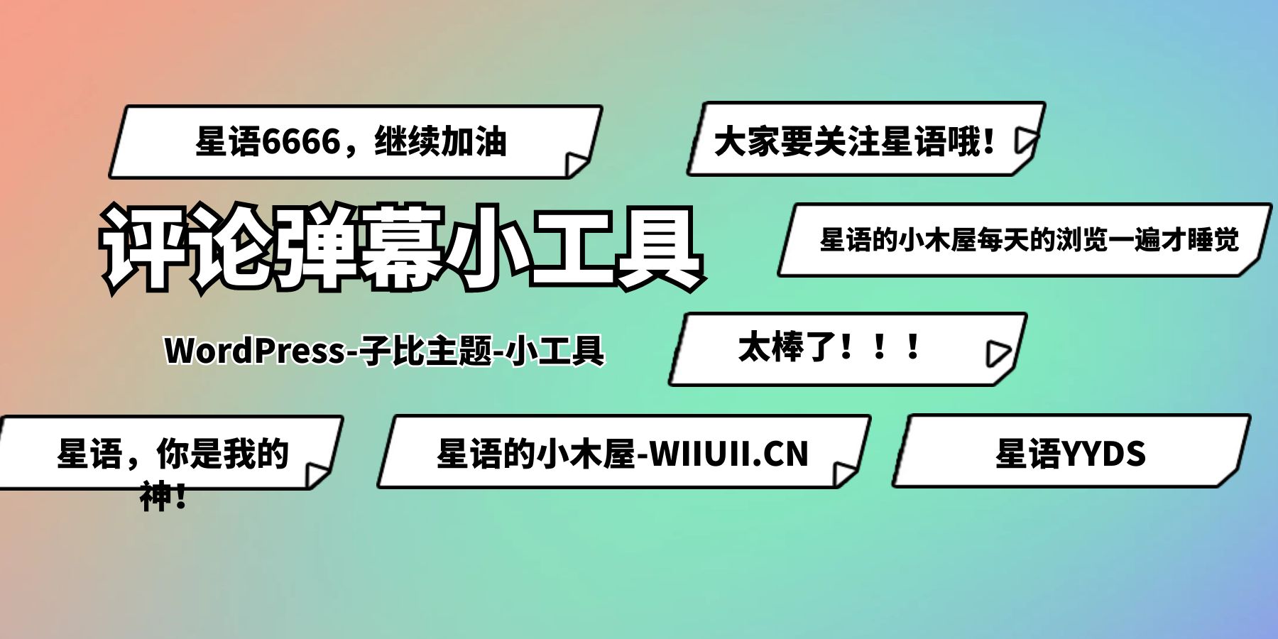 给子比主题添加一个优雅评论弹幕小工具-知新网