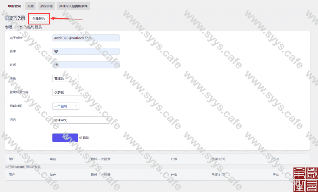 图片[4] - 临时登录插件 - WordPress -  岁有余生