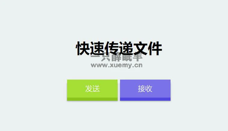 仿奶牛快传的PHP匿名文件分享系统源码-知新网