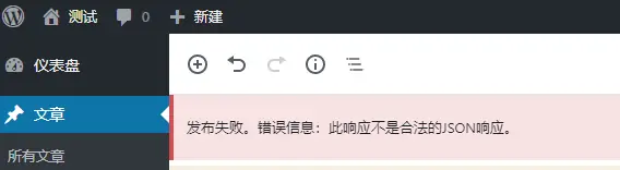 wordpress网站发布文章时提示失败：此响应不是合法的JSON响应-知新网