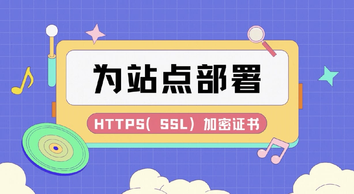 为网站部署HTTPS（SSL）加密证书-知新网