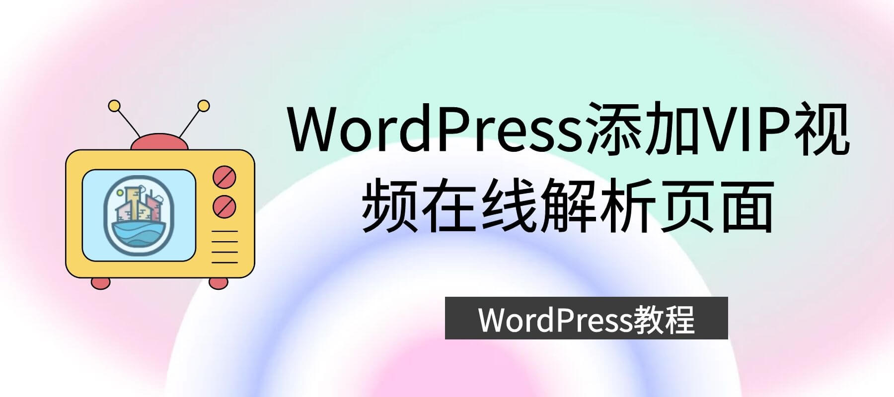 WordPress添加免VIP电影视频在线解析播放页面[WP教程]-知新网