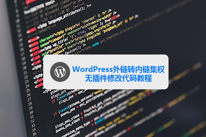 WordPress外链转内链集权无插件修改代码教程-知新网