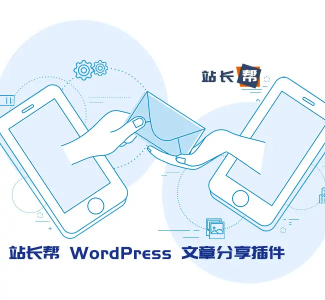 WordPress文章分享插件 含微信与QQ分享带缩略图（站长帮开发，知新网转发）-知新网