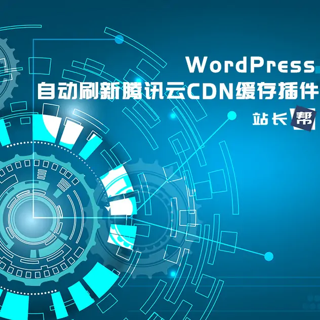 WordPress网站发文章或者评论时自动刷新腾讯云CDN缓存插件-知新网