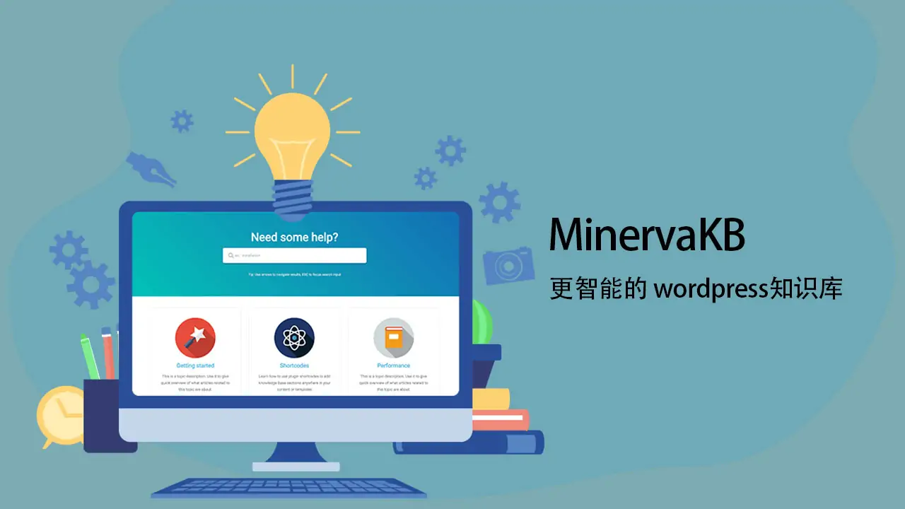 MinervaKB v2.0.9 已激活版 -WordPress知识库系统插件(适合企业网站、产品网站、技术服务、用户服务网站等)-知新网