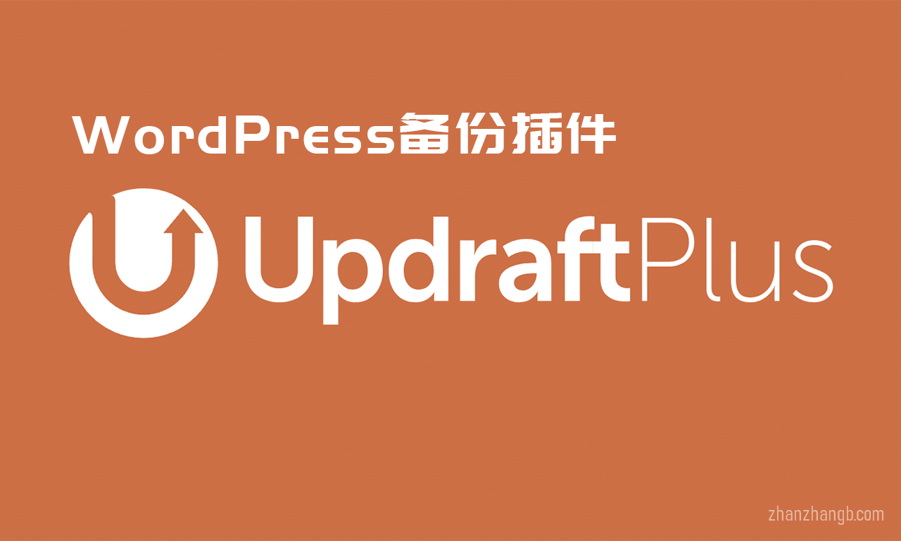 UpdraftPlus Premium v2.23.7.26 已激活汉化版 – WP备份恢复插件-知新网