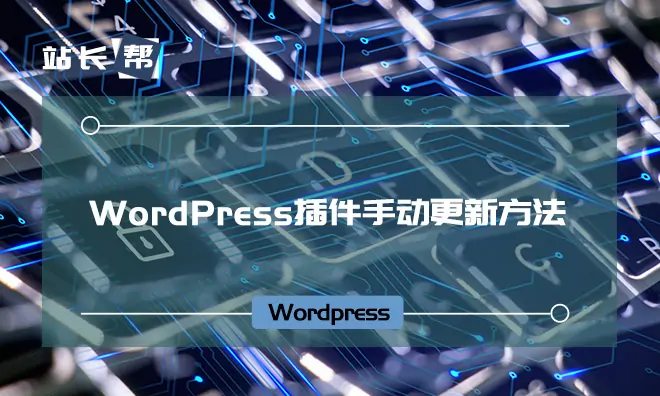 WordPress插件手动更新方法-知新网