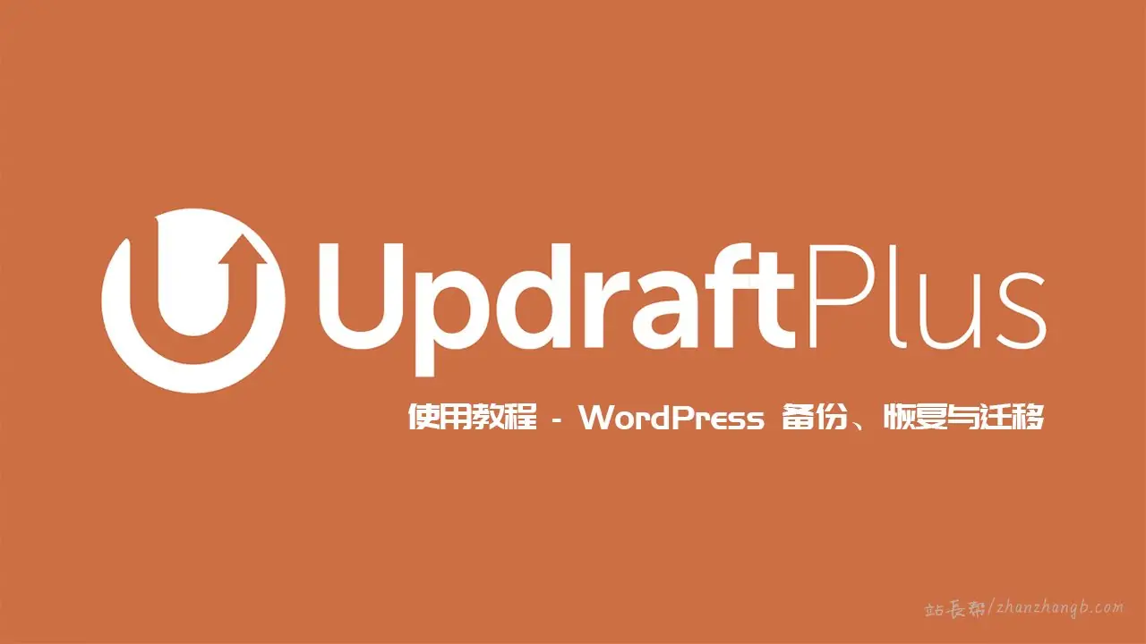 UpdraftPlus 插件使用教程 – WordPress 备份、恢复与迁移-知新网