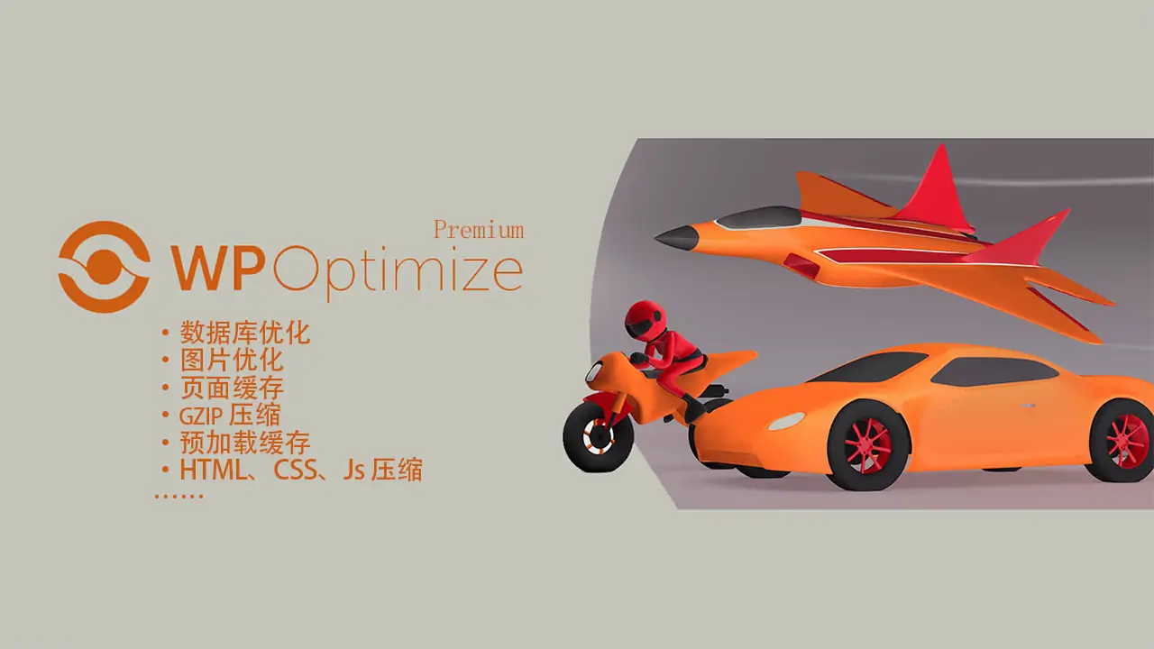 WP-Optimize Premium v3.2.16 汉化版 – WP性能优化插件（加速网站访问,优化数据库图片文件,静态缓存网站）-知新网