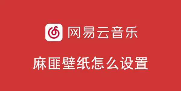 最近麻匪壁纸很火 今天教你怎么在网易云音乐播放器去设置同步封面-知新网