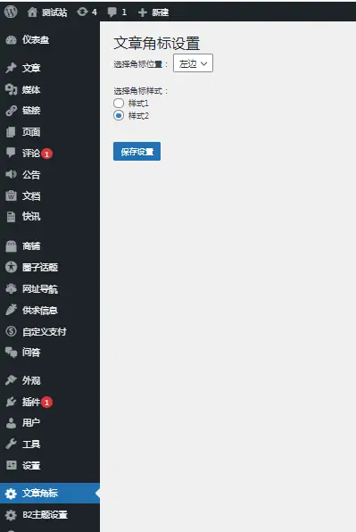 图片[6]-B2Pro插件：文章角标1.1-知新网