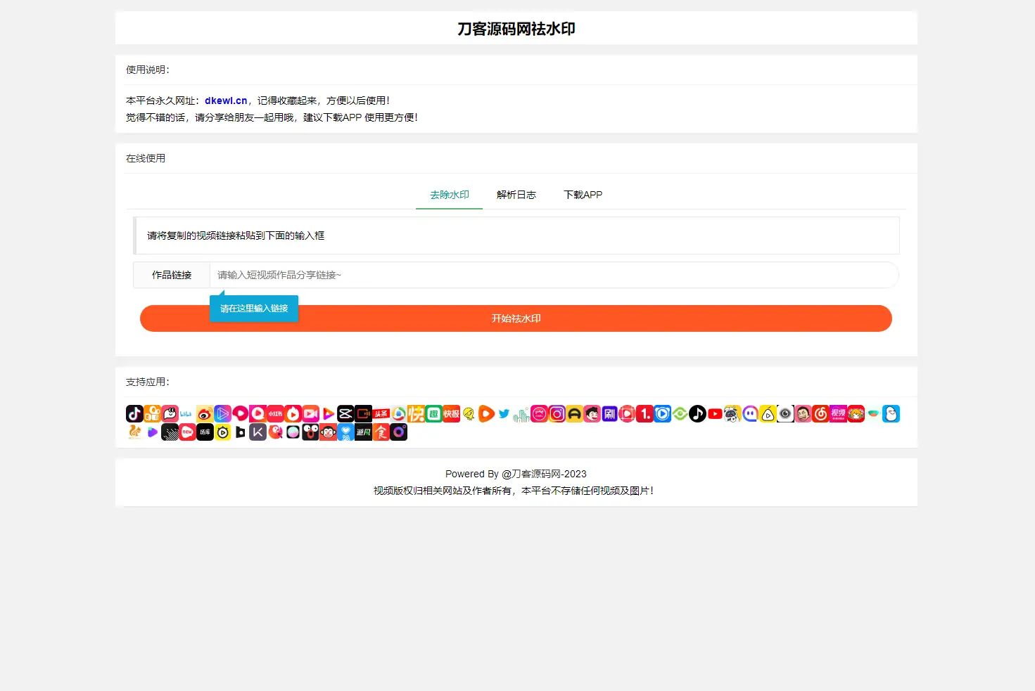 全新抖音快手小红书去水印系统网站源码 | 支持几十种平台-知新网