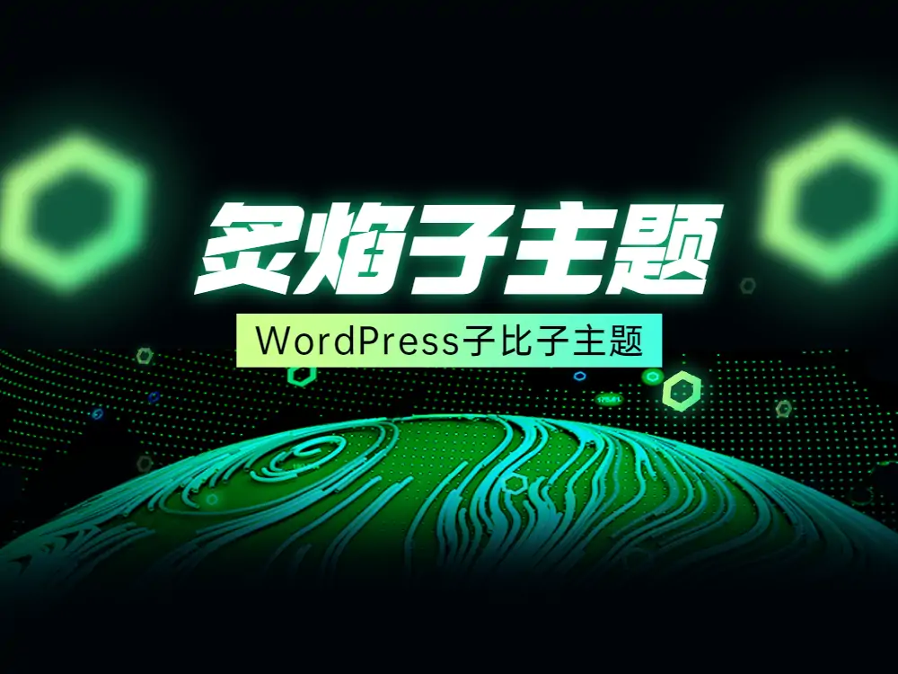 WordPress子比炙焰子主题V3.1.0-知新网