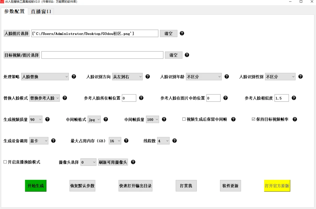 图片[1]-Windows AI人脸替换工具 傻瓜式操作 图片高清修复v2.0-GOdou社区