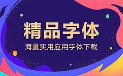 20000+字体包|内含再也不用担心没有字体用了-知新网