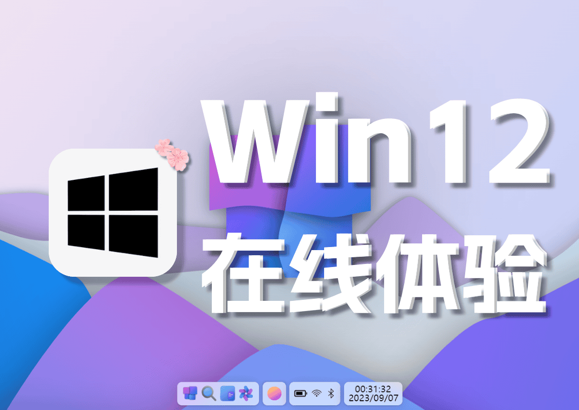 Win12 网页版-在线预先体验及源码-知新网