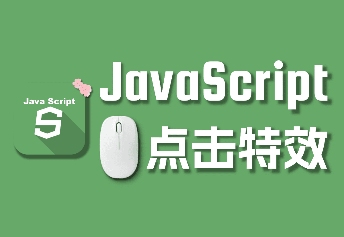 一些好看的网站鼠标JS特效[JS]-知新网