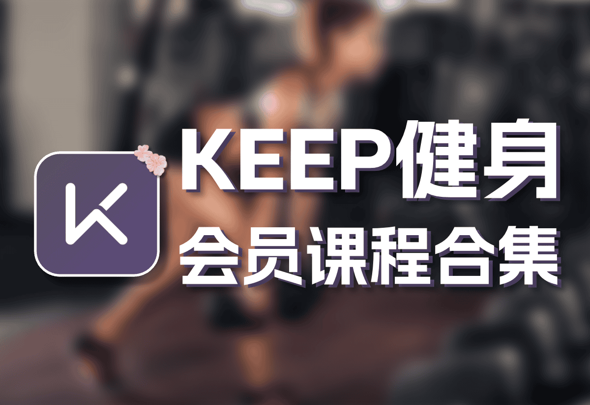 keep运动app会员付费健身讲解视频教程合集下载-知新网