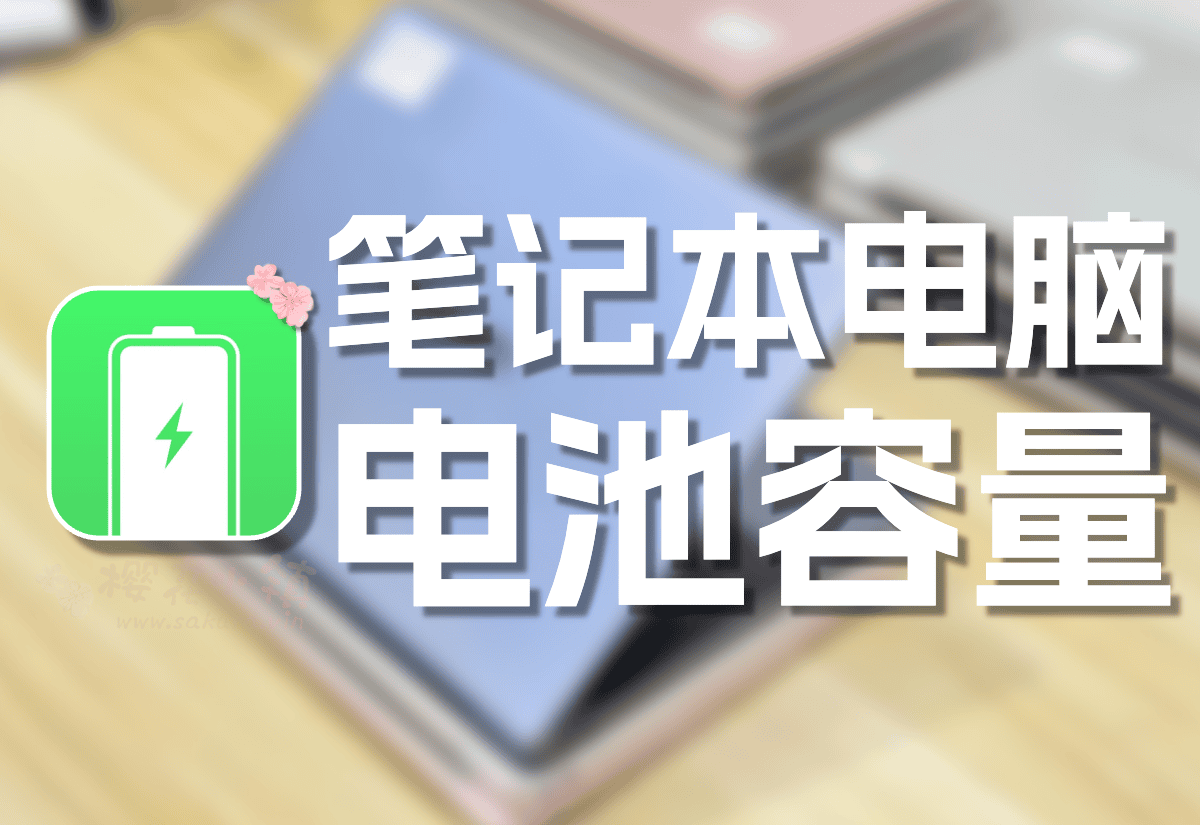 查看笔记本电脑电池容量方法-知新网