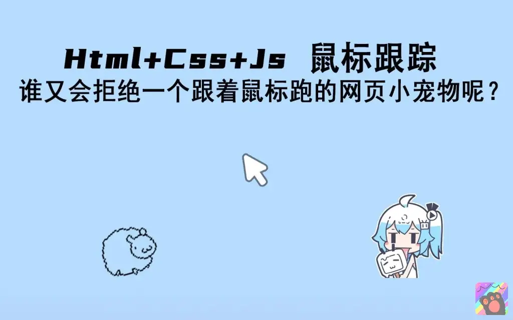 [Html+Css+Js]制作鼠标跟踪效果，谁会拒绝一个跟着鼠标的网页小宠物呢-知新网