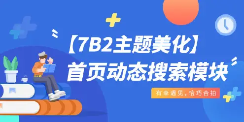 【7B2主题美化】首页动态搜索模块-知新网