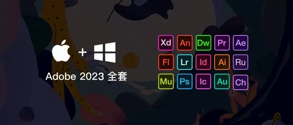 Adobe全系列软件2023已激活净化封装版，适配MacOS平台-知新网