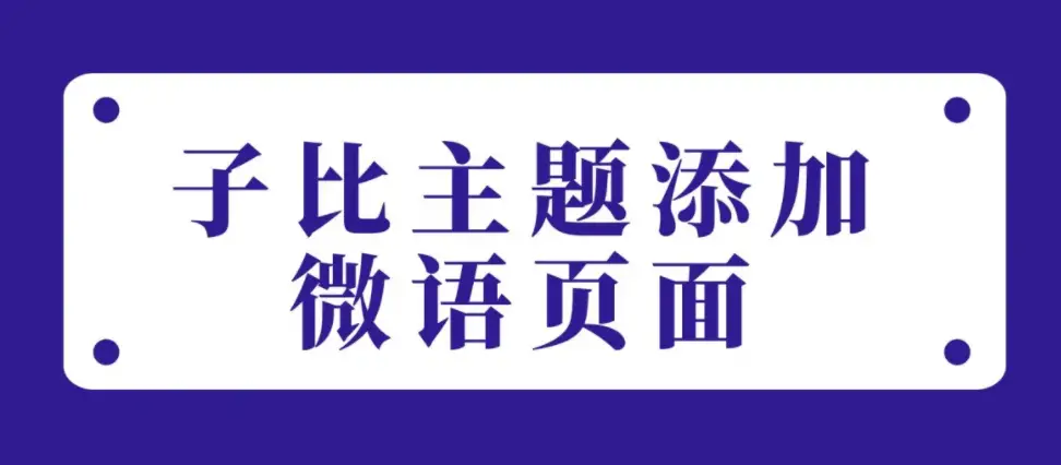 给子比主题新增一个好看的说说微语页面两种风格（第二版）-知新网