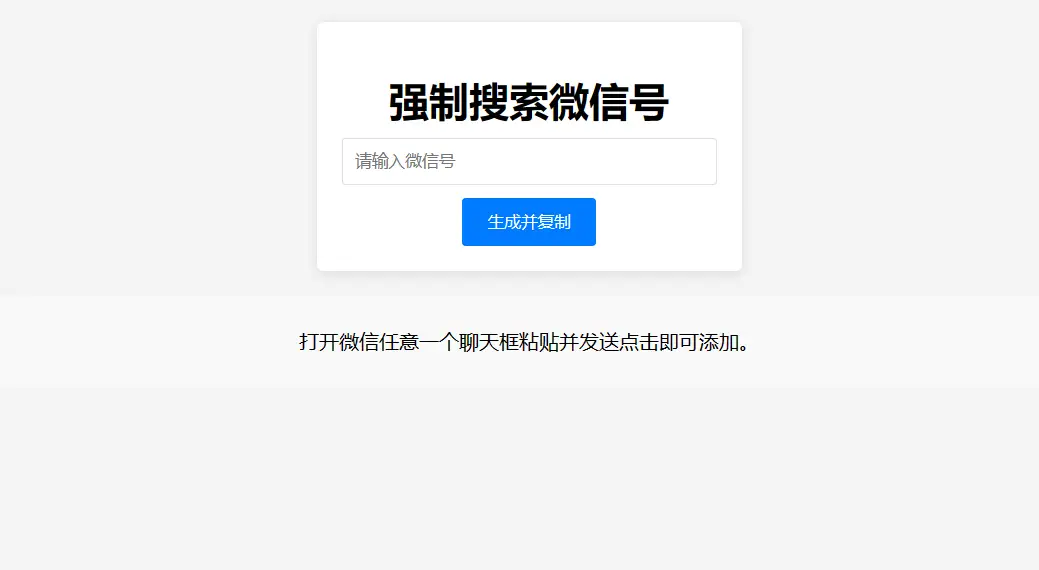 微信强制搜索添加好友代码生成单页源码-知新网