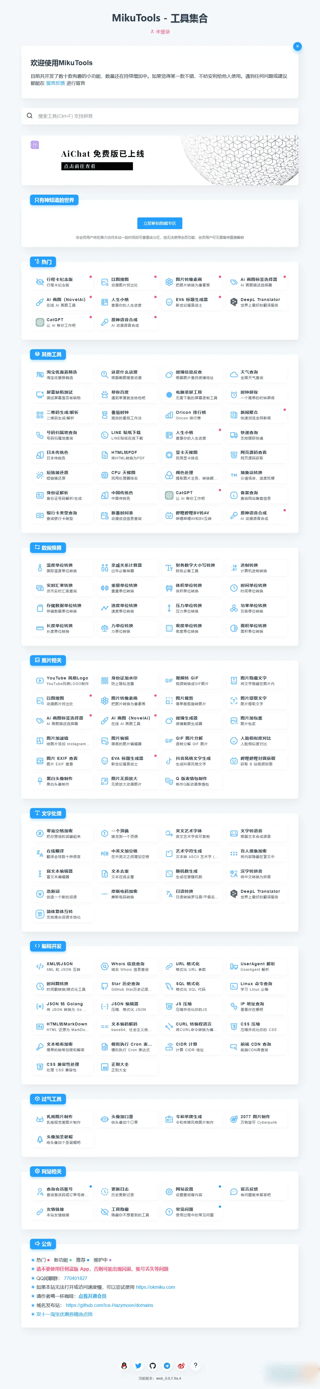 MikuTools轻量在线工具系统源码，含几十款工具-知新网