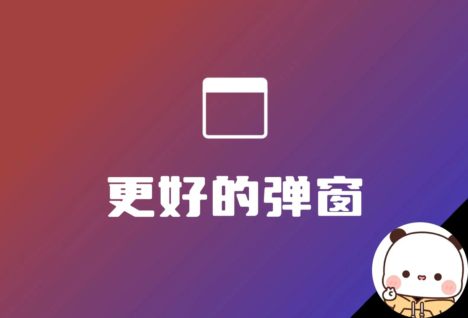 子比美化弹窗插件：更好的弹窗 Better Popup 可自定义弹窗样式-知新网