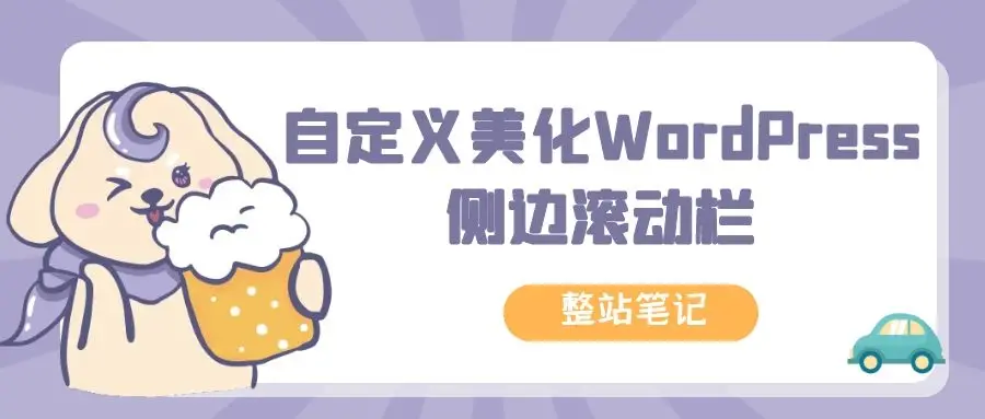 WordPress添加浏览器侧边彩色滚动条-知新网