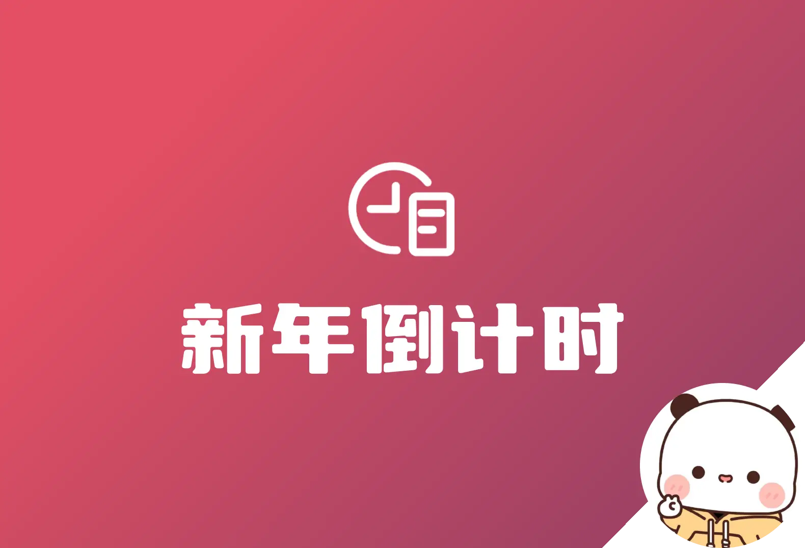 IKUN – 只因新年倒计时源码发布 祝大家新年快乐-知新网