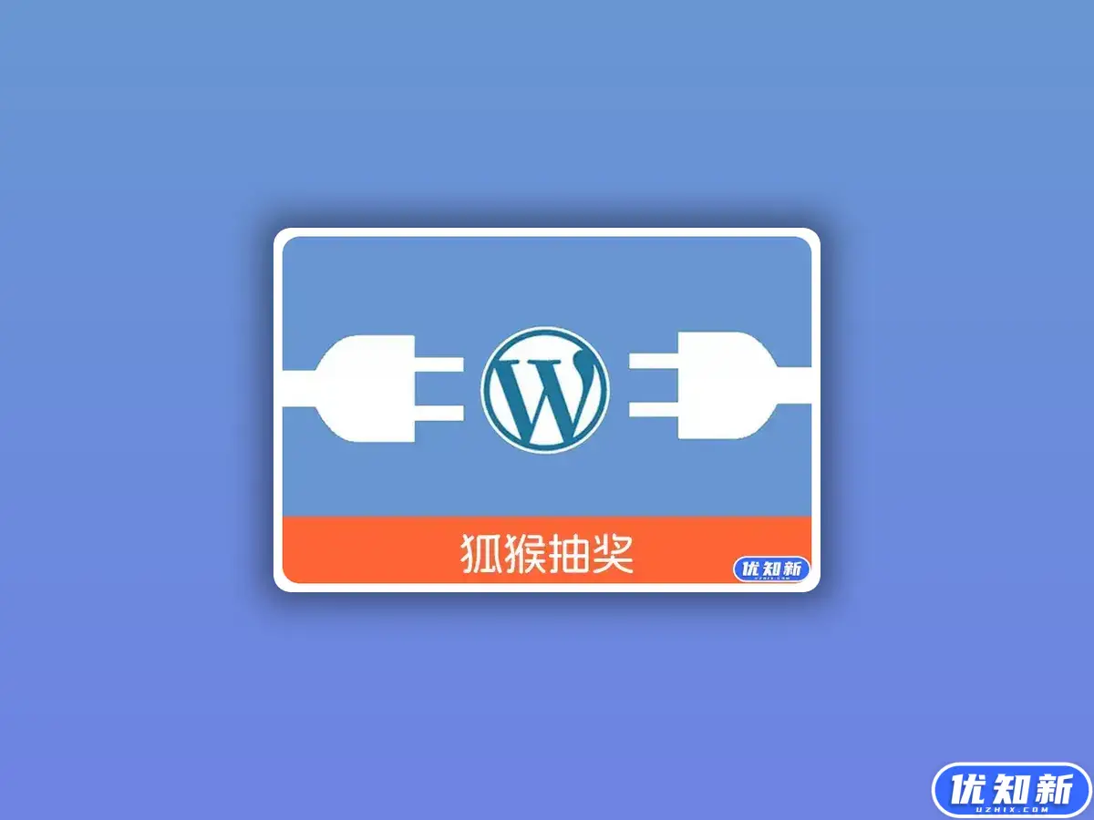 WordPress开奖活动插件 – 兼容众多热门主题多样化开奖模式和参数配置(独家定制持续更新)-知新网