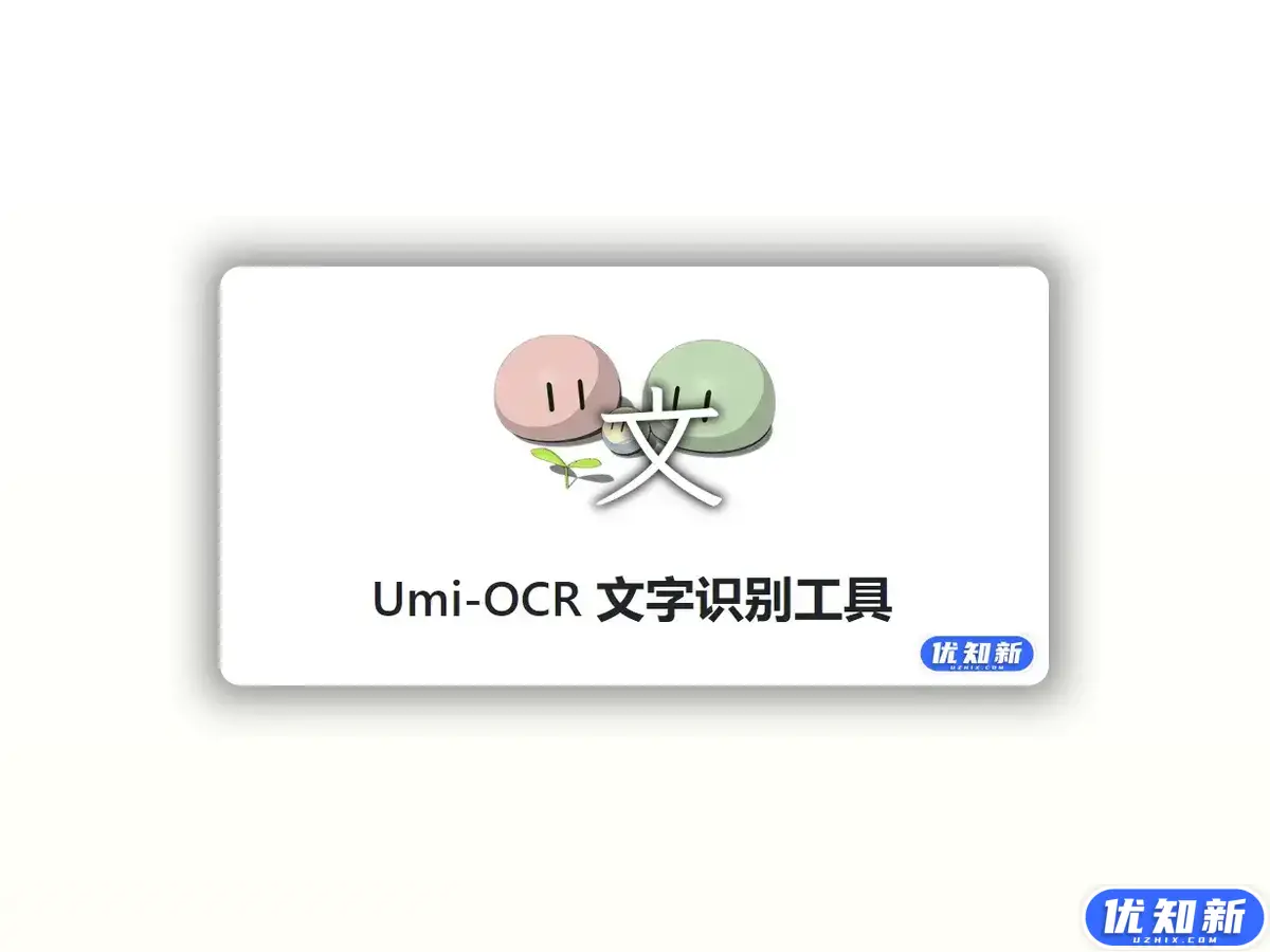 Umi-OCR – 免费开源的文字识别工具，支持离线OCR识别-知新网