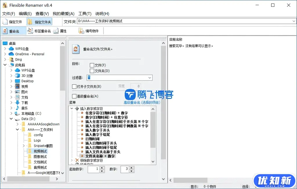 Flexible Renamer – 批量重命名工具 v8.4 便携版-知新网