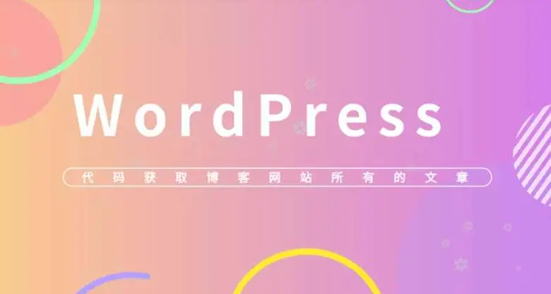 代码获取WordPress网站全部文章链接便于提交收录等简洁版-知新网