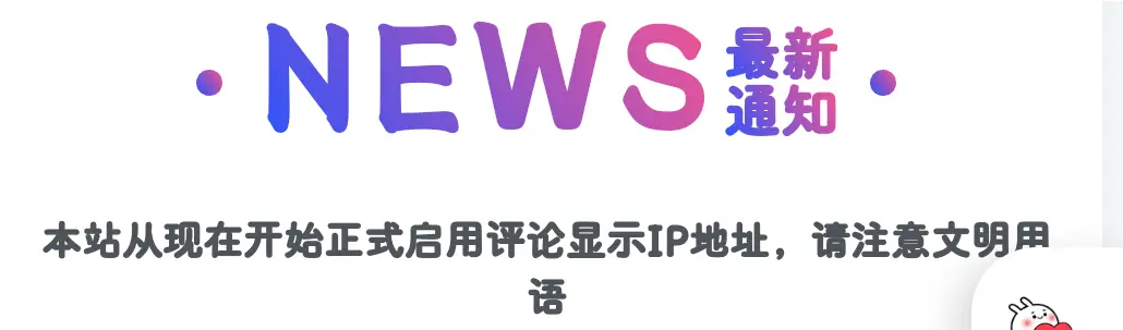 WP子比主题添加最新通知模块教程【推荐】-知新网