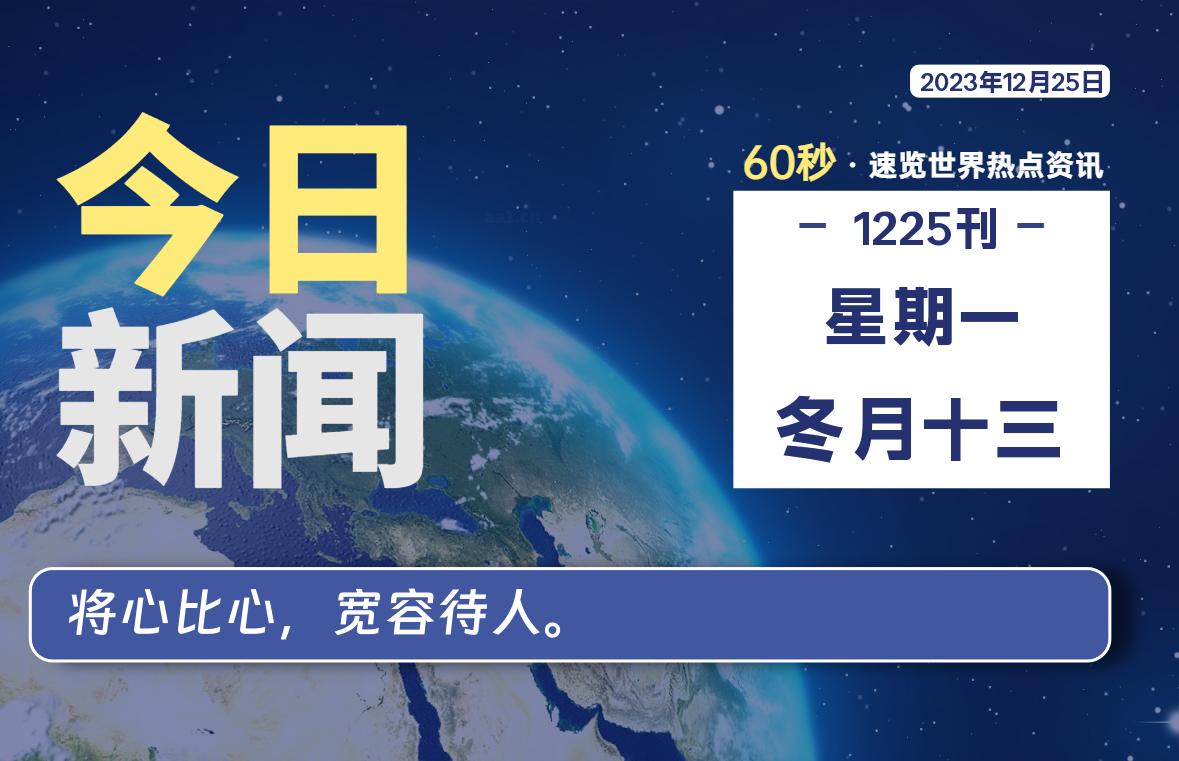 12月25日，星期一，每天60秒读懂全世界！-知新网